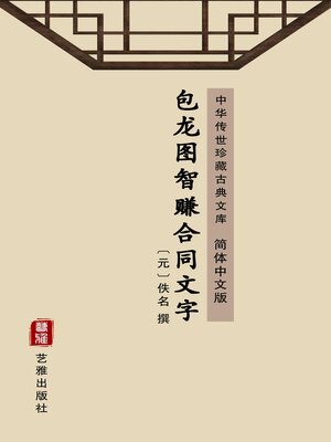 cover image of 包龙图智赚合同文字（简体中文版）